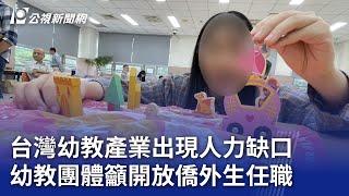 台灣幼教產業出現人力缺口 幼教團體籲開放僑外生任職｜20241224 公視晚間新聞