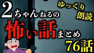 【ゆっくり朗読】3時間超え！2ちゃんねるの怖い話まとめpart58【作業用】【睡眠用】【2ch怖いスレ】【ホラー】