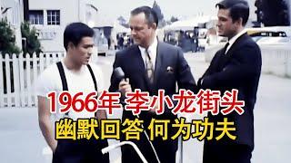 实录1966年，26岁的李小龙街头接受采访影像，幽默谈论何为功夫？