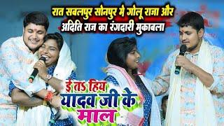 #Golu Raja ने #Aditi Raj को बोल दिया | तू त हउ यादव जी के माल | New Stage Show 2024