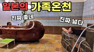 [일본] 가족이 한번에 다 들어 갈수 있는 온천