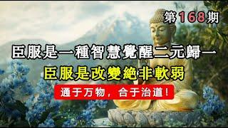 臣服是一种智慧觉醒，二元归一，臣服是改变绝非软弱，通于万物，合于治道！#能量#業力 #宇宙 #精神 #提升 #靈魂 #財富 #認知覺醒 #修行