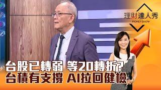 【理財達人秀】台股已轉弱 等20轉折？ 台積有支撐 AI拉回健檢｜李兆華、李永年 2024.11.18 part1