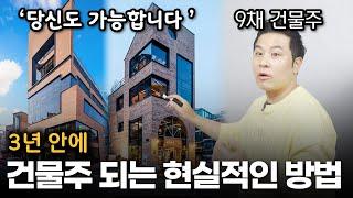 '이대로만 하세요' 평범한 사람이 건물주 되는 비법