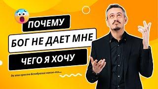 Почему Бог не дает мне то, что я хочу