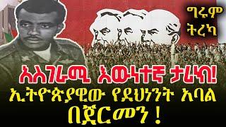 የኢትዮጵያዊው የደህንነት አባል ሚስጥራዊ ተልዕኮ በጀርመን - የተድላ ሳሙኤል አስገራሚ ታሪክ /ግሩም ትረካ #GirumTebeje #GirumTereka