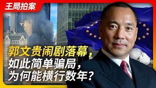 Wang Sir’s News Talk | The End of Guo Wengui Farce: How Can Such an Obvious Scam Last Years?