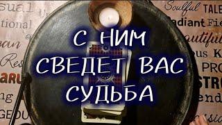 С КЕМ СВЕДЁТ ВАС СУДЬБА?