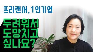 프리랜서,1인기업 다시 안정된 생활로 돌아가고 싶다면!! 이 영상 보고 다시 생각해요~