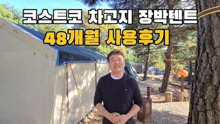 코스트코 차고지 장박텐트 48개월 캠핑 사용후기