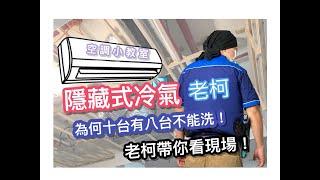 為什麼隱藏式冷氣十台有八台不能洗!老柯帶你看現場了解!!