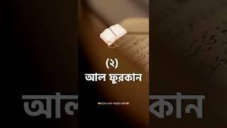 কুরআনের নাম কয়টি ও কি কি?