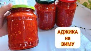 ҚЫСТА тәбетіңізді ашатын "АДЖИКА" жасаймыз. Аджика на зиму. Қысқа дайындық. Кобра на зиму.