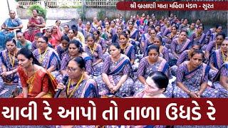 ચાવી રે આપો તો તાળા ઉધડે રે | New Gujarati Bhajan 2023 | New Gujarati Kirtan  | Hans Wahini Official