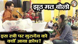 झूठ मत बोलो !! इस स्त्री पर गुरुदेव को क्रोध क्यों आया ?? ~ Bageshwar Dham Sarkar | Divya Darbar