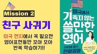 미국에서 기죽지않는 쓸만한 영어회화 - 스몰톡 인사회화 - Mission 2 - 외국인 친구 사귀기! 영어표현들!