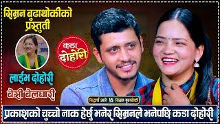 दाहारे केटिले चुच्चेको को मन चोरिन, रमाइलो दोहोरि | Prakash Vs Simran Live Dohori 2081