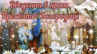 Вітаю зі святом Введення в храм Пресвятої Богородиці@СвітЩастя