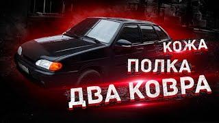 ТЮНИНГ салона ВАЗ 2114 / КОЖА , EVA КОВРЫ, ДЕРЕВЯННАЯ ПОЛКА