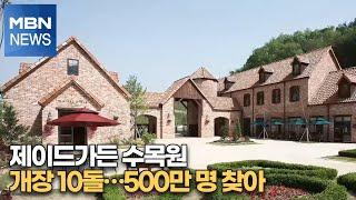 제이드가든 수목원 개장 10돌…500만 명 찾아 [MBN-i]