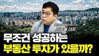 생각보다 쉬운 부동산 투자 방법 f.김종율 보보스부동산연구소 대표 [신과대화]