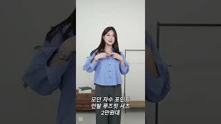 모던 자수 포인트 언발 루즈핏 셔츠#셔츠코디#셔츠추천#룩북#fashion