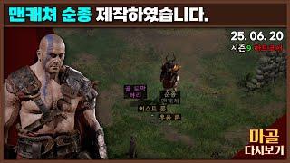 [2025.06.20] 맨캐쳐 순종 제작하였습니다. 골 토막 야리야 너무 늦었다. 창을 든 노생명력 바바리안 16일차 디아블로2레저렉션&게임방송 다시 보기 #diablo