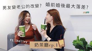 奶茶廳企劃上線!!24歲成為人妻後婚姻真的是想像中的那樣嗎? ft.Shelley