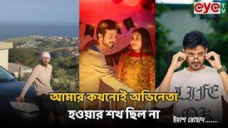 আমার কখনোই অভিনেতা হওয়ার শখ ছিল না | Yash Rohan | EYE TV BANGLA NEWS