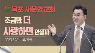 [목포새문안교회 수요예배] | 조금만 더 사랑하면 안될까 | 송승록 목사 | 2025-02-26