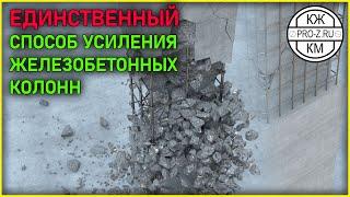 Усиление железобетонных колонн | Обследование и реконструкция зданий | Проектирование