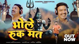 Bhole Ruk Mat | Chanderpal Tanwar | Pawan Ambawta | Latest Bhole Song 2024