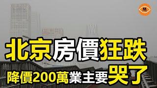 北京房價狂跌 別墅一套跌了200萬 上海房子大量滯銷 鮮有問津