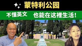 2022 Los Angeles買房可以考慮Monterey Park。美國加州洛杉磯蒙特利公園地產經紀人Lynn分享華人聚集的洛杉磯的華文化濃厚的蒙特利公園，不懂英文也能在這裡生活。建友和您談地產。