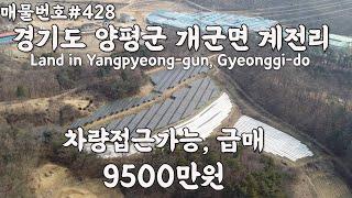 [C428] 경기 양평군 계전리 토지. 가족묘지나 농지로 추천, 1억이하 토지, 급매/Korea.Land sales in Yangpyeong-gun, Gyeonggi-do