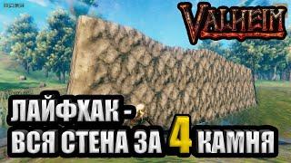 СЕКРЕТ КАК СТРОИТЬ СТЕНЫ ДЕШЕВО! Valheim