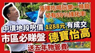 中山市中心豪宅盤德寶怡高 | 中環地段尺價僅需1288元有成交 | 可以市區何必郊區 | 落樓即享吃喝玩樂一條龍配套 | 中山罕有50%綠化率住在花園裡 | 認購即送送五年物管費