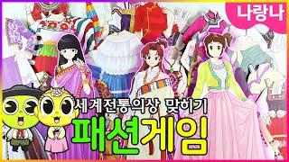 환상적인 패션게임! 세계의상을 맞히라니! | 나랑나 상황극 | shinbi house paper dolls