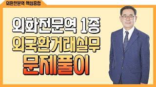 [외환전문역1종/토마토패스] 외국환거래실무 빈출문제&기출문제 완벽풀이!