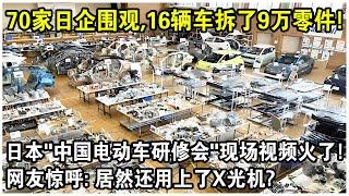 70家日車企圍觀，16輛車拆了9萬個零件！日本“中國電動車研修會”現場視頻火遍全球！網友驚呼：居然還用上了X光機？