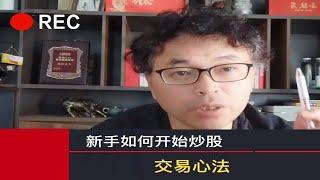 老乐：新手如何开始炒股