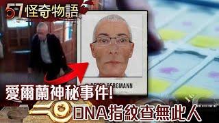 愛爾蘭神秘事件！DNA指紋查無此人 2009年拍13次身影 警曝不存在世界上/穿越時空鐵證！日天文學家驚爆預言！？未來人困神秘空間340天【57怪奇物語】@57StrangerThings