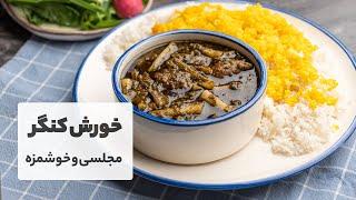 طرز تهیه خورش کنگر کوهی متفاوت و لذیذ مناسب فصل بهار