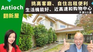 二零二二美國東灣三谷買房投資，Antioch翻新屋，居住面積兩千尺，客廳挑高天花板，中心位置好出租，高利潤空間，房價不到五十五萬。加州房地產經紀Kathleen，推薦近高速和購物中心的大後院獨棟屋。