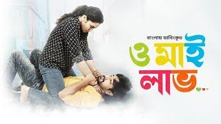 Superhit Tamil Movie Bangla Dubbed | Orey Bujjiga | ও মাই লাভ | Raj Tarun, Malvika Nair | Full HD