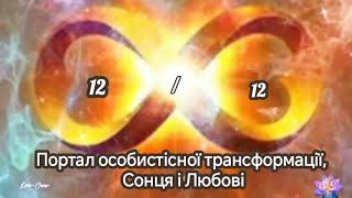 12/12: портал особистісної трансформації, Сонця і Любові