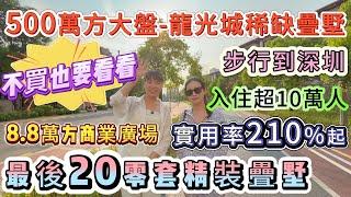 步行到深圳【500萬方大盤-龍光城】入住超10萬人 超高入住率 | 剩返20零套精裝疊墅 首期48萬 買150方實用300方起 | 下樓即享繁華商業 8.8萬㎡商業廣場#疊墅 #大亞灣 #臨深樓盤