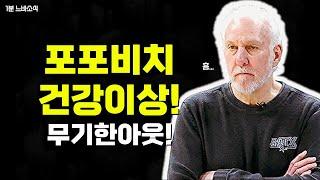 포포비치 감독님 건강하세요!  1분느바소식