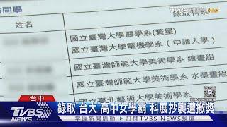 錄取「台大」高中女學霸 科展抄襲「同教授論文」遭撤獎｜TVBS新聞 @TVBSNEWS01