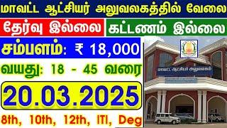 மாவட்ட ஆட்சியர் அலுவலகத்தில் வேலை | TN GOVT JOBS | JOB VACANCY 2025 | TAMILNADU GOVERNMENT JOBS 2025